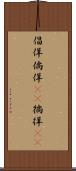 倡佯 Scroll