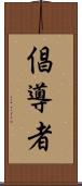 倡導者 Scroll