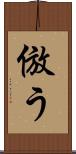 倣う Scroll