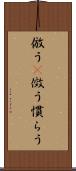倣う(P) Scroll