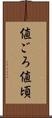 値ごろ Scroll