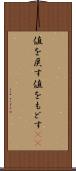 値を戻す Scroll