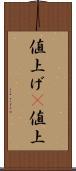 値上げ(P) Scroll