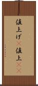 値上げ(P) Scroll