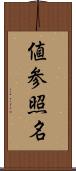 値参照名 Scroll