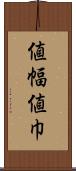 値幅 Scroll