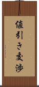 値引き交渉 Scroll