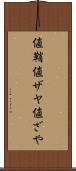 値鞘 Scroll