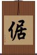 倨 Scroll