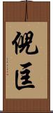 倪匡 Scroll