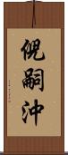 倪嗣沖 Scroll