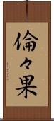 倫々果 Scroll