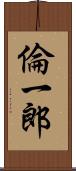 倫一郎 Scroll