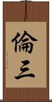倫三 Scroll