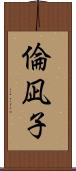倫凪子 Scroll