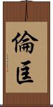 倫匡 Scroll
