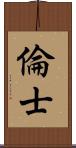 倫士 Scroll