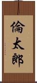 倫太郎 Scroll