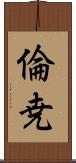 倫尭 Scroll