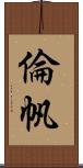 倫帆 Scroll
