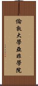 倫敦大學亞非學院 Scroll