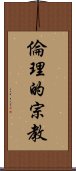 倫理的宗教 Scroll