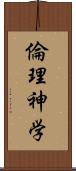 倫理神学 Scroll