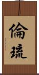 倫琉 Scroll