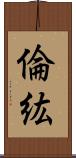 倫紘 Scroll