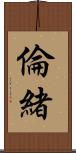 倫緒 Scroll