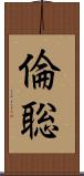 倫聡 Scroll