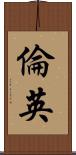 倫英 Scroll