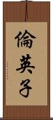 倫英子 Scroll