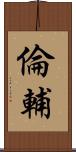 倫輔 Scroll