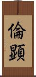 倫顕 Scroll