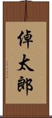 倬太郎 Scroll
