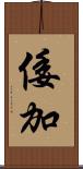 倭加 Scroll