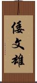倭文雄 Scroll