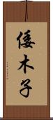 倭木子 Scroll
