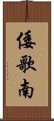 倭歌南 Scroll
