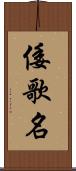 倭歌名 Scroll