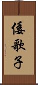倭歌子 Scroll