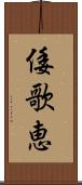 倭歌恵 Scroll