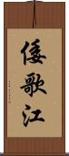 倭歌江 Scroll