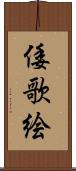 倭歌絵 Scroll