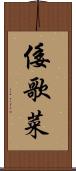 倭歌菜 Scroll