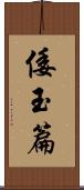 倭玉篇 Scroll