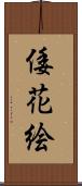 倭花絵 Scroll