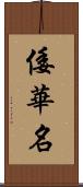 倭華名 Scroll