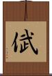倵 Scroll